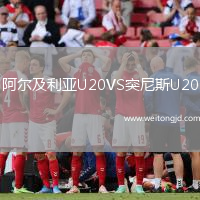 阿爾及利亞U20VS突尼斯U20