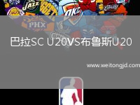 巴拉SC U20VS布魯斯U20