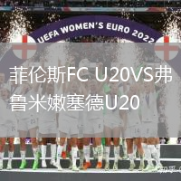 菲倫斯FC U20VS弗魯米嫩塞德U20