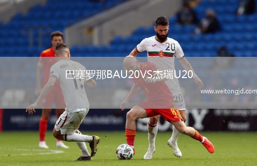 巴塞羅那BAU20VS杰瑞U20