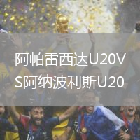阿帕雷西達U20VS阿納波利斯U20
