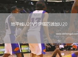 地平線U20VS伊塔匹波加U20