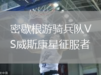 密歇根游騎兵隊VS威斯康星征服者