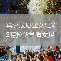 賓夕法尼亞女足VS特拉華魚鷹女足