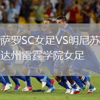 薩羅SC女足VS明尼蘇達州雷霆學院女足