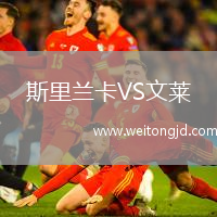 斯里蘭卡VS文萊