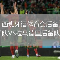 西班牙語體育會后備隊VS拉馬德里后備隊