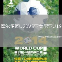 摩爾多瓦U20VS亞美尼亞U19