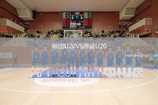 韓國U20VS挪威U20