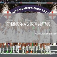 紐錫德爾VS多瑙弗里德