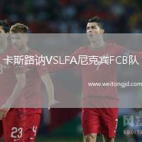 卡斯路訥VSLFA尼克賓FCB隊