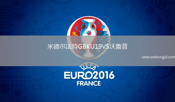 米德爾法特GBKU19VS沃魯普