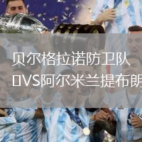 貝爾格拉諾防衛隊VS阿爾米蘭提布朗