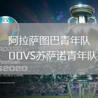 阿拉薩圖巴青年隊(duì)VS蘇薩諾青年隊(duì)