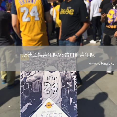 班德蘭特青年隊(duì)VS普丹迪青年隊(duì)