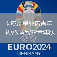 卡皮瓦里亞諾青年隊(duì)VS瑪瓦SP青年隊(duì)