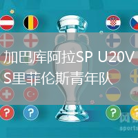 加巴庫(kù)阿拉SP U20VS里菲倫斯青年隊(duì)