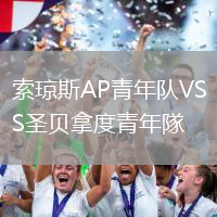 索瓊斯AP青年隊(duì)VS圣貝拿度青年隊(duì)