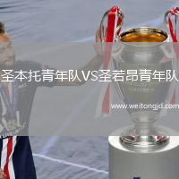 圣本托青年隊(duì)VS圣若昂青年隊(duì)