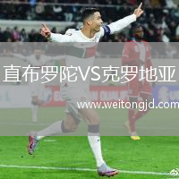 直布羅陀VS克羅地亞