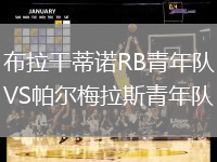 布拉干蒂諾RB青年隊(duì)VS帕爾梅拉斯青年隊(duì)