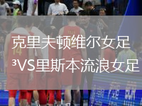 克里夫頓維爾女足VS里斯本流浪女足