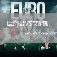 摩洛哥VS突尼斯
