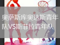 奧薩斯庫(kù)奧達(dá)斯青年隊(duì)VS斯菲拉青年隊(duì)