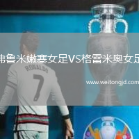 弗魯米嫩塞女足VS格雷米奧女足