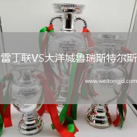雷丁聯VS大洋城魯瑞斯特爾斯
