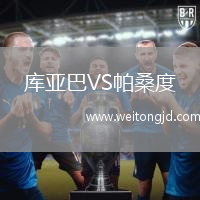 庫亞巴VS帕桑度