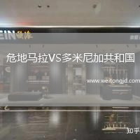 危地馬拉VS多米尼加共和國(guó)
