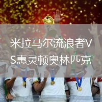 米拉馬爾流浪者VS惠靈頓奧林匹克