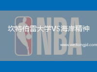 坎特伯雷大學VS海岸精神