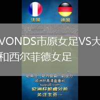 VONDS市原女足VS大和西爾菲德女足