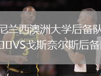 尼蘭西澳洲大學后備隊VS戈斯奈爾斯后備隊