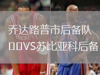 喬達路普市后備隊VS蘇比亞科后備