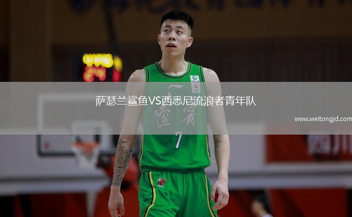 薩瑟蘭鯊魚VS西悉尼流浪者青年隊