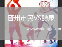 晉州市民VS醴泉