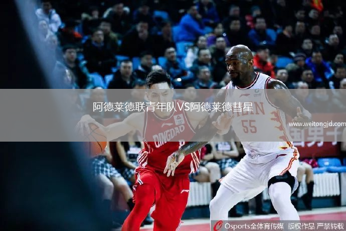 阿德萊德聯青年隊VS阿德萊德彗星