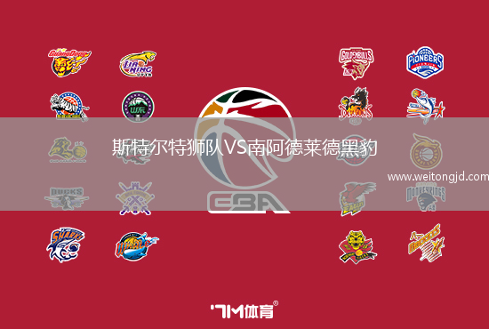 斯特爾特獅隊VS南阿德萊德黑豹