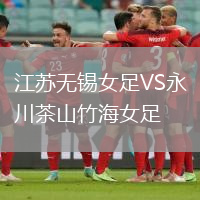 江蘇無(wú)錫女足VS永川茶山竹海女足