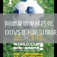 阿德萊德奧林匹克VS塞利斯貝瑞聯