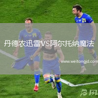 丹德農迅雷VS阿爾托納魔法