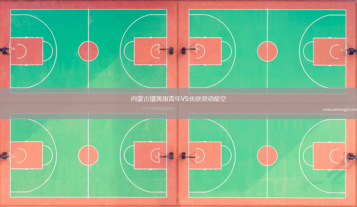 內蒙古鑲黃旗青年VS北京靈動星空