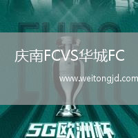 慶南FCVS華城FC