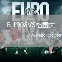 B 1908VS格雷夫