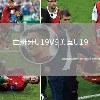 西班牙U19VS美國U19