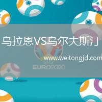烏拉恩VS烏爾夫斯汀
