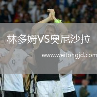 林多姆VS奧尼沙拉